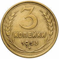Купить 3 копейки 1953