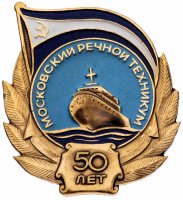 купить Знак нагрудный "Московский речной техникум. 50 лет", алюминий, СФС, СССР, 1981 г.