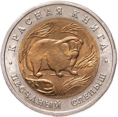 купить 50 рублей 1994 ЛМД песчаный слепыш