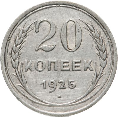 купить 20 копеек 1925