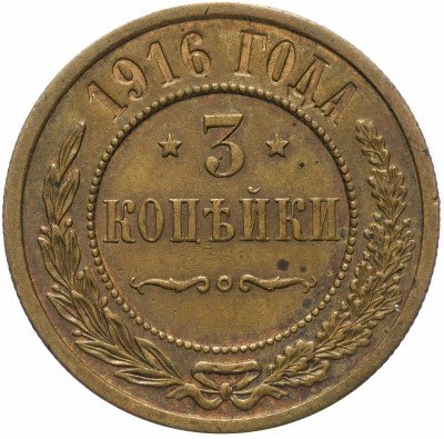 купить 3 копейки 1916