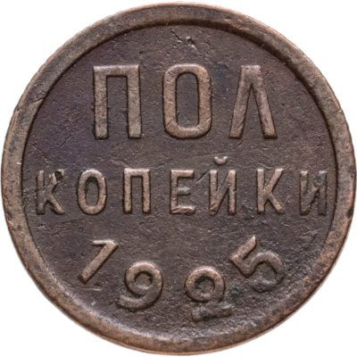 купить полкопейки 1925