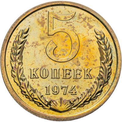 купить 5 копеек 1974 штемпельный блеск