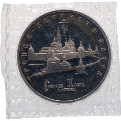 купить 5 рублей 1993 ЛМД Proof Троице-Сергиева лавра, г. Сергиев Посад, в запайке