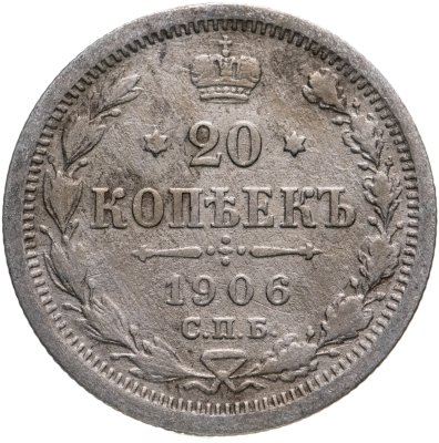 купить 20 копеек 1906 СПБ-ЭБ