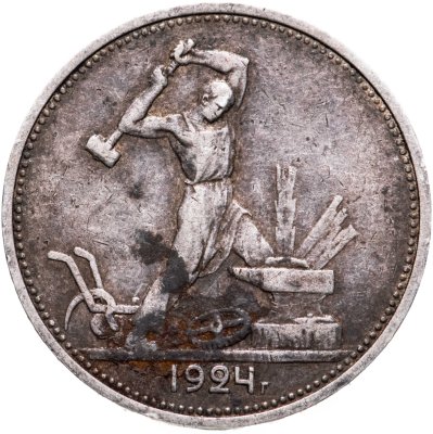 купить полтинник 1924 ТР
