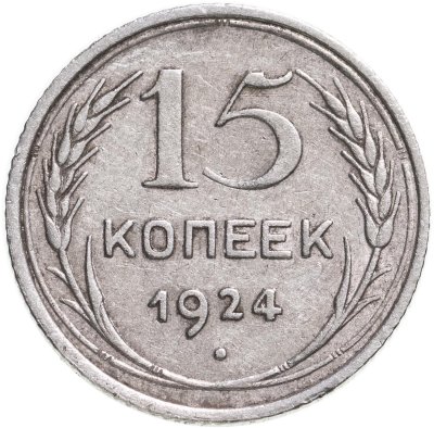 купить 15 копеек 1924