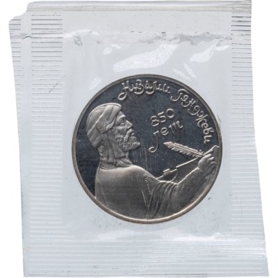 купить 1 рубль 1991 Proof 850-летие со дня рождения Низами Гянджеви - азербайджанского поэта и мыслителя, В банковской запайке
