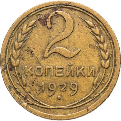 купить 2 копейки 1929