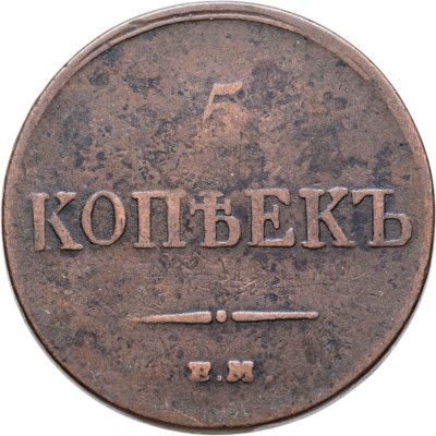 купить 5 копеек 1833 ЕМ-ФХ