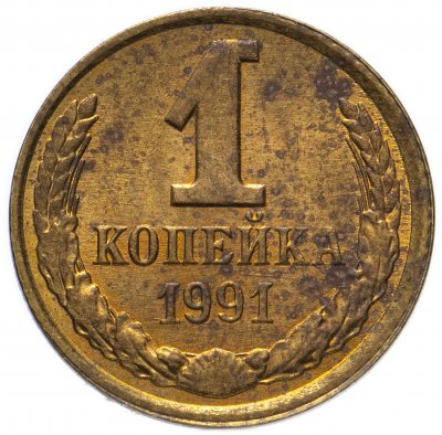 купить 1 копейка 1991 Л