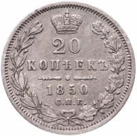 Купить 20 копеек 1850 СПБ-ПА Св. Георгий в плаще