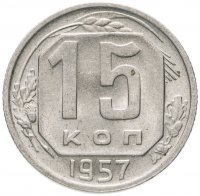 Купить 15 копеек 1957