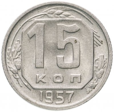 купить 15 копеек 1957