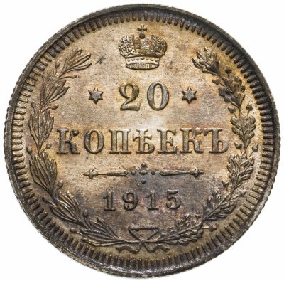 купить 20 копеек 1915 ВС
