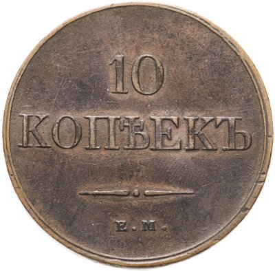 купить 10 копеек 1833 ЕМ-ФХ