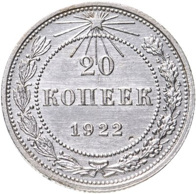 купить 20 копеек 1922