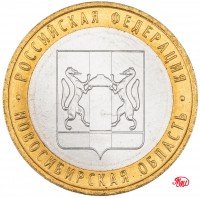 купить 10 рублей 2007 ММД "Новосибирская область (Российская Федерация)", мешковая сохранность