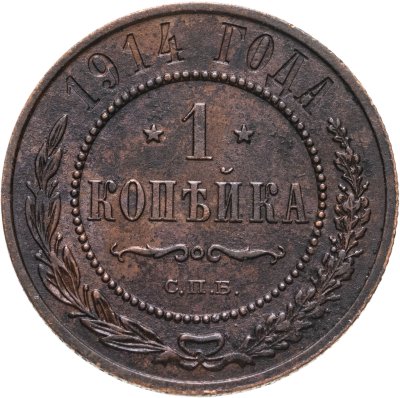 купить 1 копейка 1914 СПБ