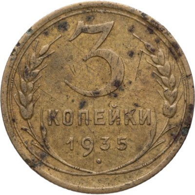 купить 3 копейки 1935 старый тип