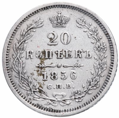 купить 20 копеек 1856 СПБ-ФБ