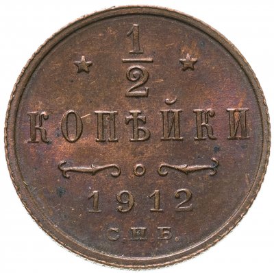 купить 1/2 копейки 1912 СПБ