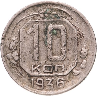 купить 10 копеек 1936