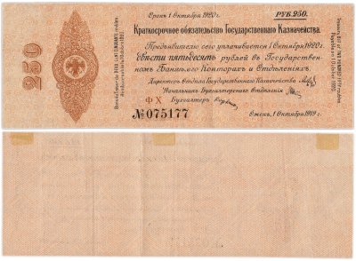 купить Колчак 250 рублей 1920 (1 октября 1920)