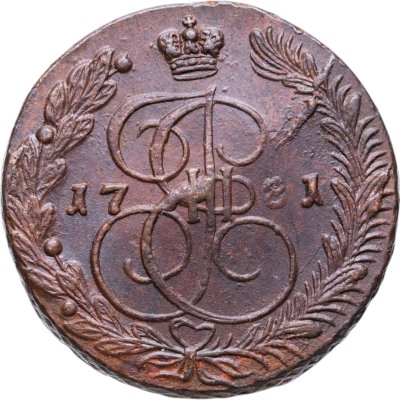 купить 5 копеек 1781 ЕМ