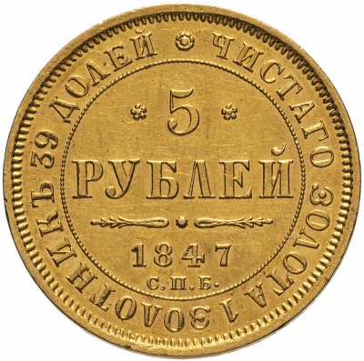 купить 5 рублей 1847 СПБ-АГ