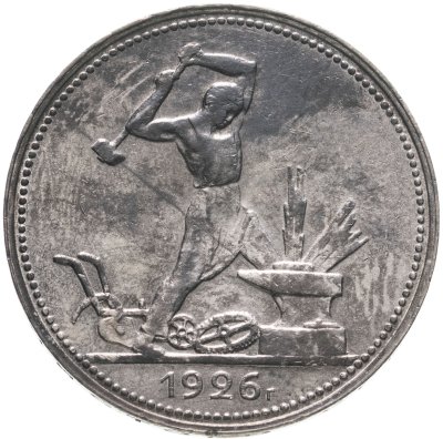 купить полтинник 1926 ПЛ