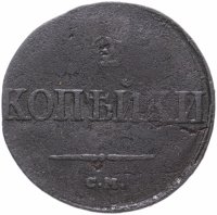 Купить 2 копейки 1839 СМ орёл с опущенными крыльями