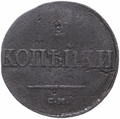 купить 2 копейки 1839 СМ орёл с опущенными крыльями