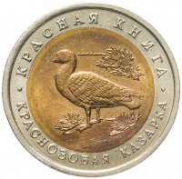 купить 10 рублей 1992 ЛМД краснозобая казарка
