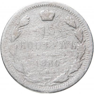 купить 15 копеек 1880 СПБ-НФ