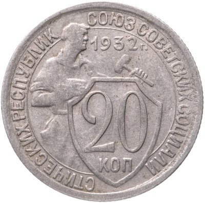 купить 20 копеек 1932