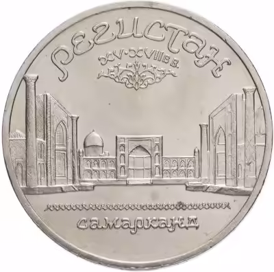 купить 5 рублей 1989 "Ансамбль Регистан в Самарканде"