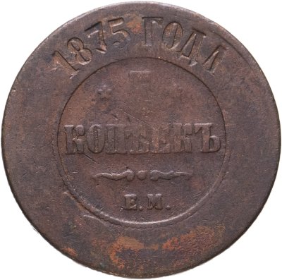 купить 5 копеек 1875 ЕМ