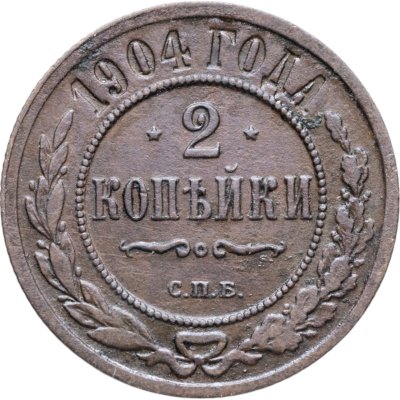 купить 2 копейки 1904 СПБ