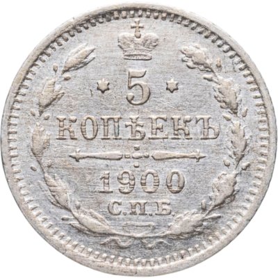 купить 5 копеек 1900 СПБ-ФЗ