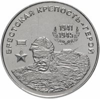 Купить Приднестровье 25 рублей 2020 "Город-герой Брестская крепость"
