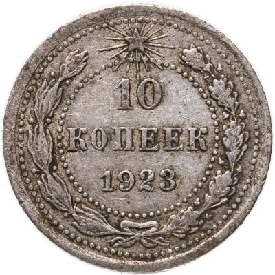купить 10 копеек 1923