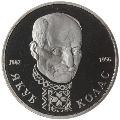 купить 1 рубль 1992 ЛМД Proof "110-летие со дня рождения Я. Коласа"