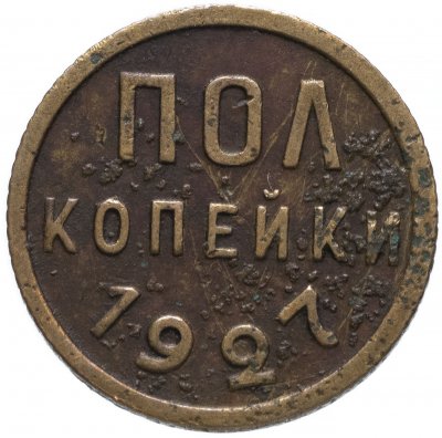 купить Полкопейки 1927