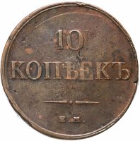 купить 10 копеек 1834 ЕМ-ФХ