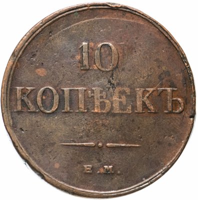 купить 10 копеек 1834 ЕМ-ФХ