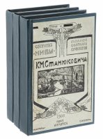 купить Станюкович К.М. "Полное собрание сочинений" (тома 1-3), бумага, печать, издание Товарищества А.Ф. Маркса, Российская империя, 1906 г.
