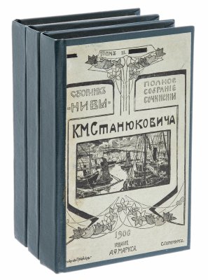 купить Станюкович К.М. "Полное собрание сочинений" (тома 1-3), бумага, печать, издание Товарищества А.Ф. Маркса, Российская империя, 1906 г.