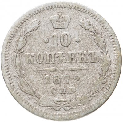 купить 10 копеек 1872 СПБ-HI
