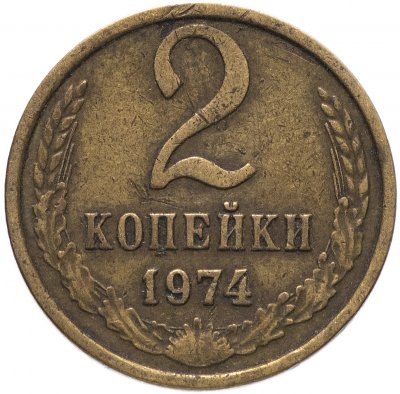 купить 2 копейки 1974
